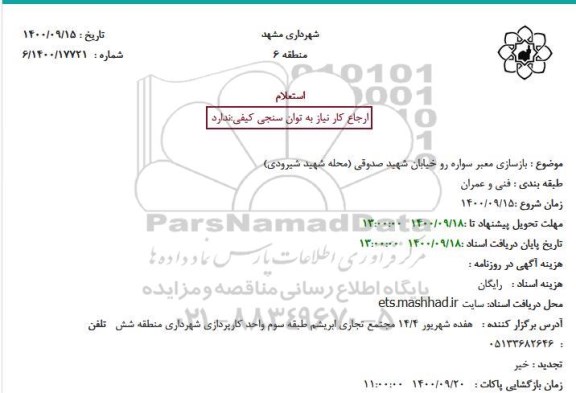 استعلام،استعلام بازسازی معبر سواره رو خیابان شهید صدوقی