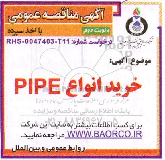 مناقصه خرید انواع PIPE نوبت دوم 