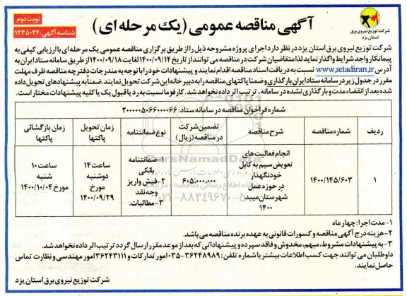 مناقصه انجام فعالیتهای تعویض سیم به کابل خودنگهدار 