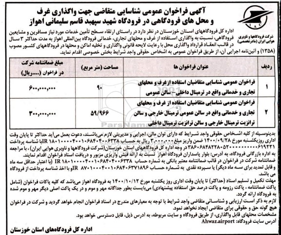 آگهی فراخوان،آگهی فراخوان عمومی شناسایی متقاضی جهت واگذاری غرف و محل های فرودگاهی 