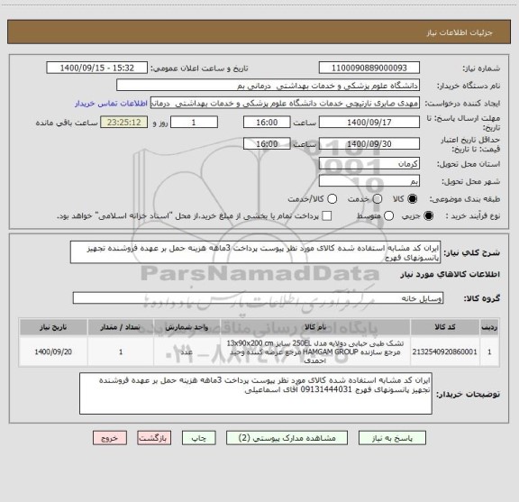 استعلام ایران کد مشابه استفاده شده کالای مورد نظر پیوست پرداخت 3ماهه هزینه حمل بر عهده فروشنده تجهیز پانسونهای فهرج