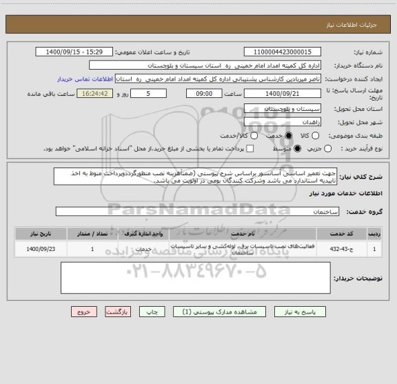 استعلام جهت تعمیر اساسی آسانسور براساس شرح پیوستی (ضمنآهزینه نصب منظورگرددوپرداخت منوط به اخذ تاییدیه استاندارد می باشد وشرکت کنندگان بومی در اولویت می باشد.