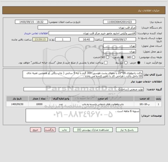 استعلام پاکت رادیولوژی 16*22 با مقوای پشت طوسی 300 گرم با لبه 5 سانتی ( چاپ رنگی )و همچنین تعبیه جای CD داخل پاکت . طراحی کار با تامین کننده می باشد .