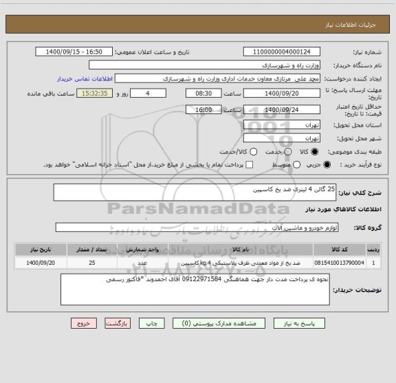 استعلام 25 گالن 4 لیتری ضد یخ کاسپین