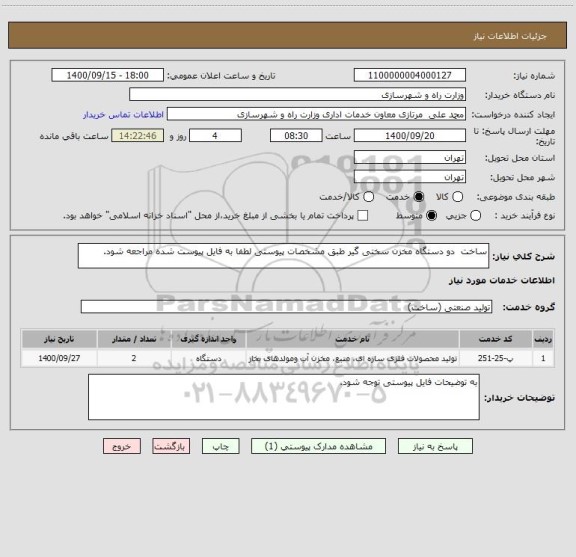 استعلام ساخت  دو دستگاه مخزن سختی گیر طبق مشخصات پیوستی لطفا به فایل پیوست شده مراجعه شود. 