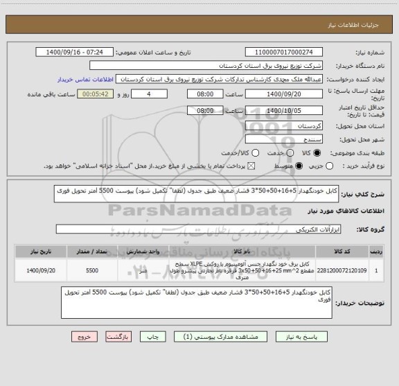 استعلام کابل خودنگهدار 5+16+50+50*3 فشار ضعیف طبق جدول (لطفا" تکمیل شود) پیوست 5500 lمتر تحویل فوری