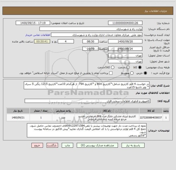 استعلام در خواست 4 قلم کارتریج شامل:*کارتریج 80A و *کارتریج 79A  از هرکدام 10عدد*کارتریج 1215 رنگی 5 سری * تونر ناشوا 15عدد