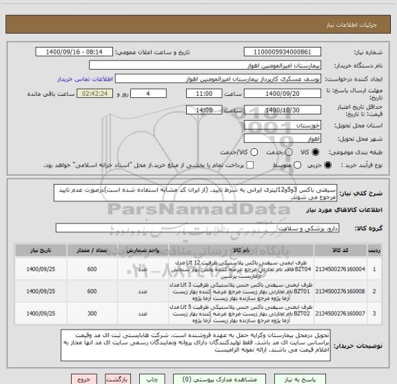 استعلام سیفتی باکس 3و5و12لیتری ایرانی به شرط تایید. (از ایران کد مشابه استفاده شده است)درصورت عدم تایید مرجوع می شوند. 