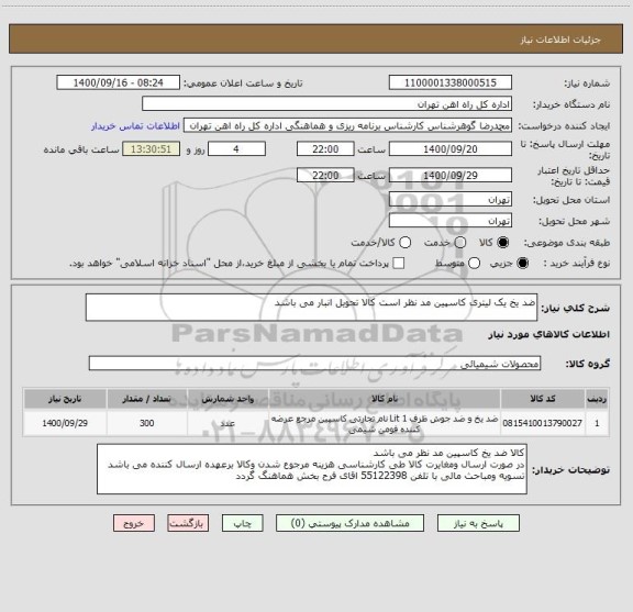 استعلام ضد یخ یک لیتری کاسپین مد نظر است کالا تحویل انبار می باشد
