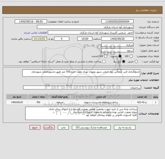 استعلام جدولگذاری لاین شمالی بلوار اصلی شهر بصورت نهری بطول حدود700 متر طبق دستورالعمل شهرداری
