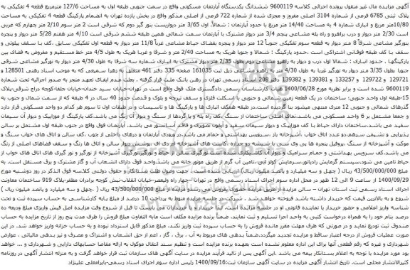 آگهی مزایده ششدانگ یکدستگاه آپارتمان مسکونی واقع در سمت جنوبی طبقه اول به مساحت 127/6 مترمربع