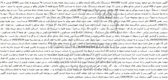 آگهی مزایده ششدانگ یکدستگاه آپارتمان واقع در سمت شرق طبقه دوم به مساحت 76 مترمربع