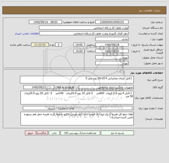 استعلام  1کابل کرمان مخابراتی 4-10-20 زوج صفر 5