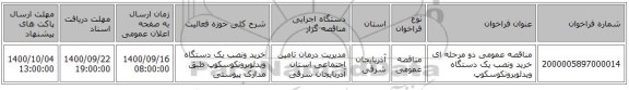 مناقصه عمومی دو مرحله ای خرید ونصب یک دستگاه ویدئوبرونکوسکوپ