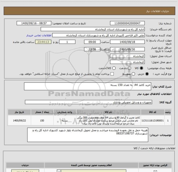 استعلام خرید کاغذ A4  به تعداد 150 بسته 