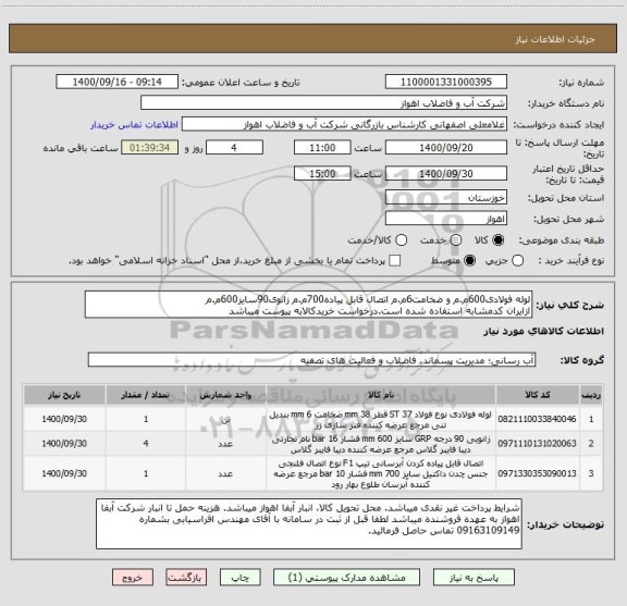 استعلام لوله فولادی600م.م و ضخامت6م.م اتصال قابل پیاده700م.م زانوی90سایز600م.م
ازایران کدمشابه استفاده شده است.درخواست خریدکالابه پیوست میباشد