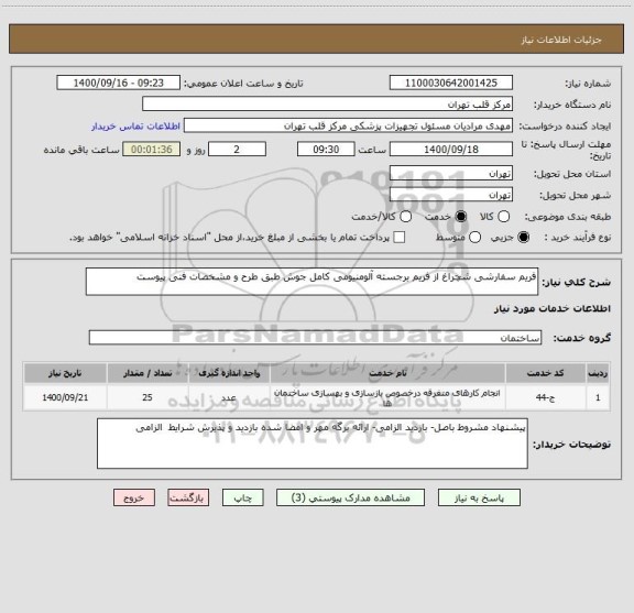 استعلام فریم سفارشی شچراغ از فریم برجسته آلومنیومی کامل جوش طبق طرح و مشخصات فنی پیوست 