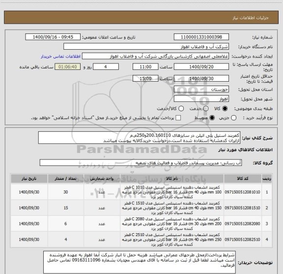 استعلام کمربند استیل پلی اتیلن در سایزهای 200،160110و250م.م
ازایران کدمشابه استفاده شده است.درخواست خریدکالابه پیوست میباشد