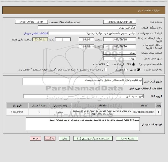 استعلام نوار تفلون و لوازم تاسیساتی مطابق با لیست پیوست