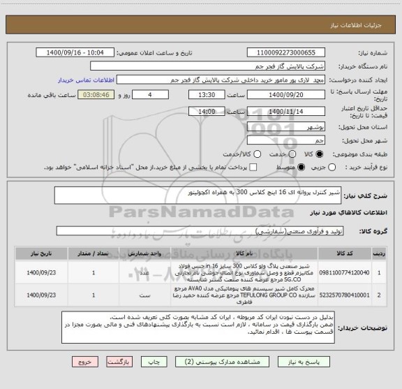 استعلام شیر کنترل پروانه ای 16 اینچ کلاس 300 به همراه اکچوئیتور