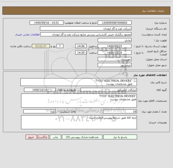 استعلام “TYCO” ELECTRICAL DEVICES
طبق مشخصات پیوست
