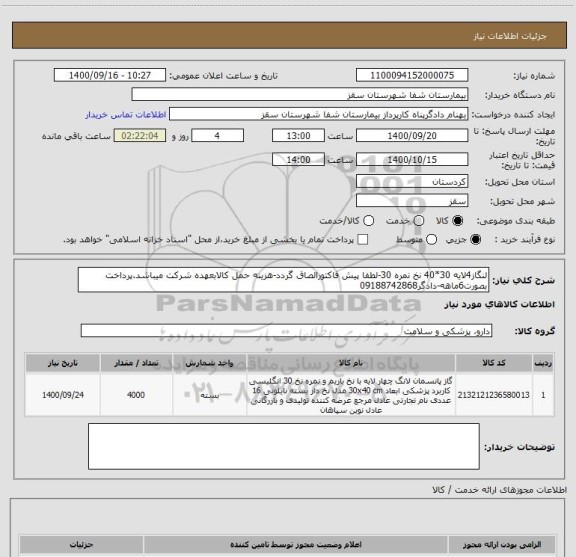 استعلام لنگاز4لایه 30*40 نخ نمره 30-لطفا پیش فاکتورالصاق گردد-هزینه حمل کالابعهده شرکت میباشد.پرداخت بصورت6ماهه-دادگر09188742868