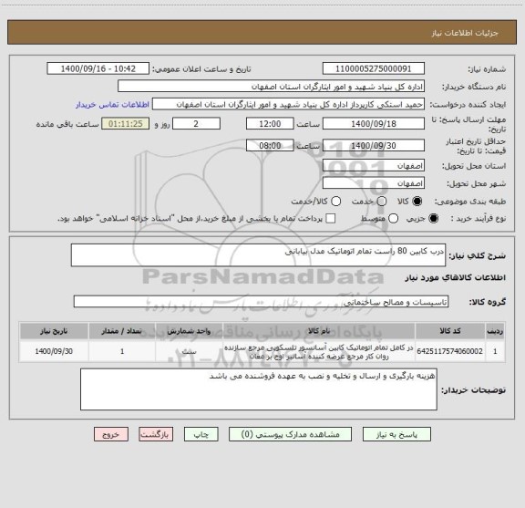 استعلام درب کابین 80 راست تمام اتوماتیک مدل بیابانی