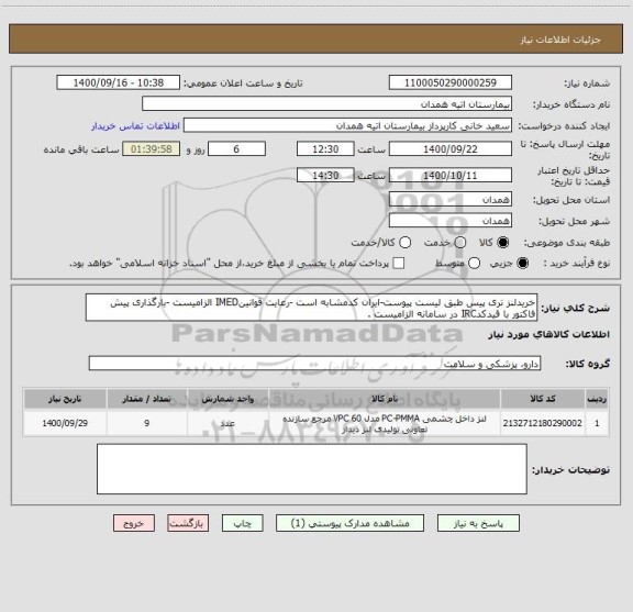 استعلام خریدلنز تری پیس طبق لیست پیوست-ایران کدمشابه است -رعایت قوانینIMED الزامیست -بارگذاری پیش فاکتور با قیدکدIRC در سامانه الزامیست .