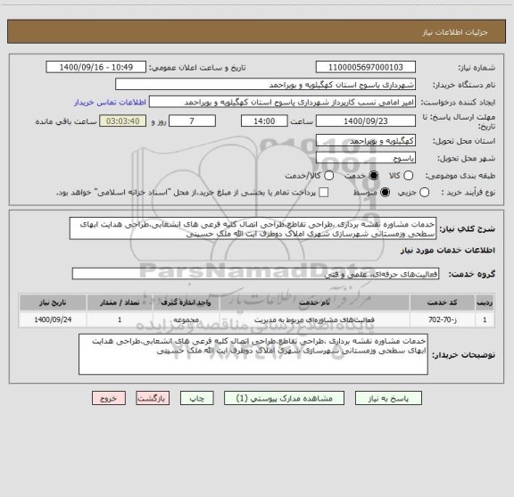 استعلام خدمات مشاوره نقشه برداری ،طراحی تقاطع،طراحی اتصال کلیه فرعی های انشعابی،طراحی هدایت ابهای سطحی وزمستانی شهرسازی شهری املاک دوطرف ایت الله ملک حسینی