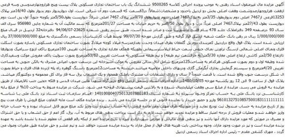 آگهی مزایده ششدانگ یک باب ساختمان تجاری مسکونی پلاک بیست وپنج هزاروچهارصدوسی وسه فرعی