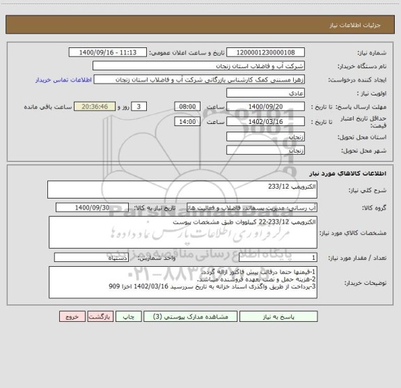 استعلام الکتروپمپ 233/12