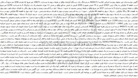 آگهی مزایده ششدانگ یک دستگاه آپارتمان واقع در طبقه سوم به مساحت 199/71 متر مربع 