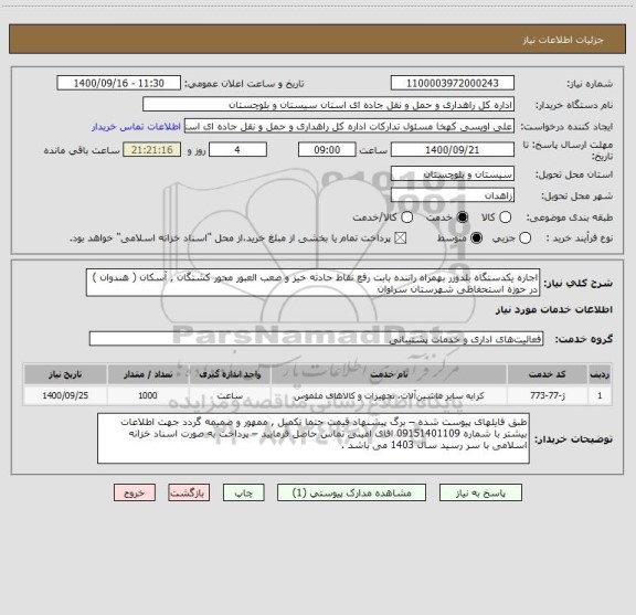 استعلام اجاره یکدستگاه بلدوزر بهمراه راننده بابت رفع نقاط حادثه خیز و صعب العبور محور کشتگان , آسکان ( هندوان ) در حوزه استحفاظی شهرستان سراوان 