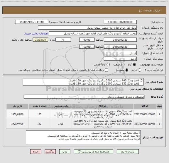 استعلام کاغذ چاپگر 100 ستونی 2000 برگی با آرم بانک ملی 150 کارتن 
کاغذ چاپگر 132 ستونی 2000 برگی با آرم بانک ملی 130 کارتن 
ایران کد مشابه می باشد.