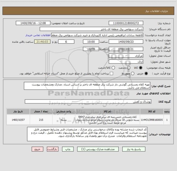 استعلام تهیه کلاه زمستانی گوشی دار شرکت برق منطقه ای باختر بر اساس اسناد ،مدارک ومشخصات پیوست استعلام می باشد.