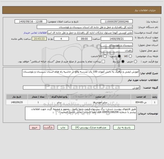 استعلام آموزش ایمنی و ترافیک به دانش آموزان 100 باب مدرسه واقع در حاشیه راه های استان سیستان و بلوچستان 