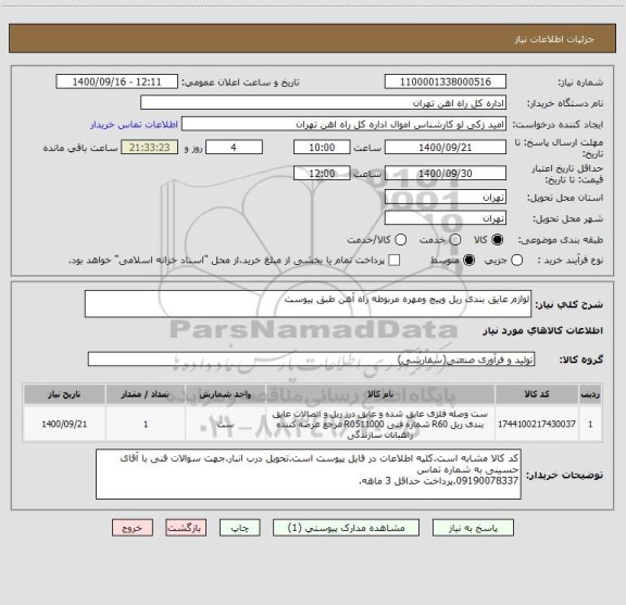 استعلام لوازم عایق بندی ریل وپیچ ومهره مربوطه راه آهن طبق پیوست 