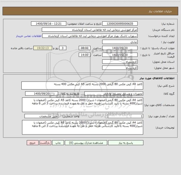 استعلام کاغذ A4 کپی مکس 80 گرمی 2000 بسته کاغذ A5 کپی مکس 400 بسته