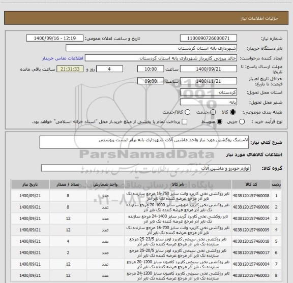 استعلام لاستیک روکشی مورد نیاز واحد ماشین آلات شهرداری بانه برابر لیست پیوستی