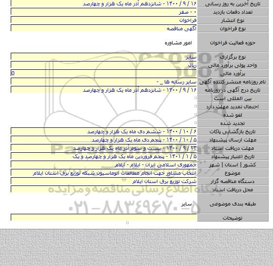 انتخاب مشاور جهت انجام مطالعات اتوماسیون شبکه توزیع برق استان ایلام