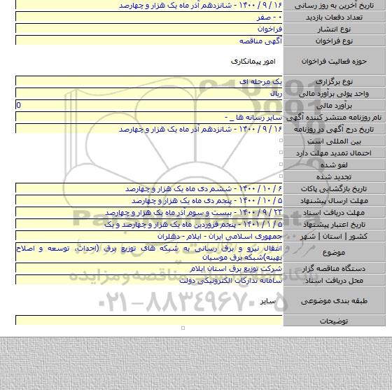 انتقال نیرو و برق رسانی به شبکه های توزیع برق (احداث، توسعه و اصلاح بهینه)شبکه برق موسیان