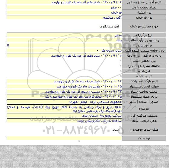 انتقال نیرو و برق رسانی به شبکه های توزیع برق (احداث، توسعه و اصلاح بهینه)شبکه برق روستایی صالح آباد