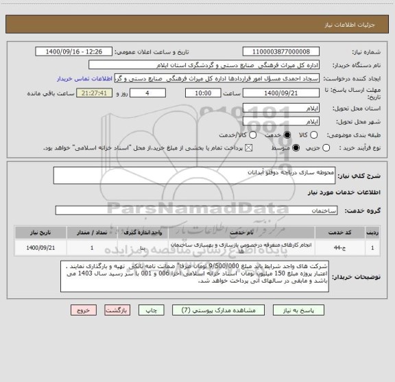 استعلام محوطه سازی دریاچه دوقلو آبدانان