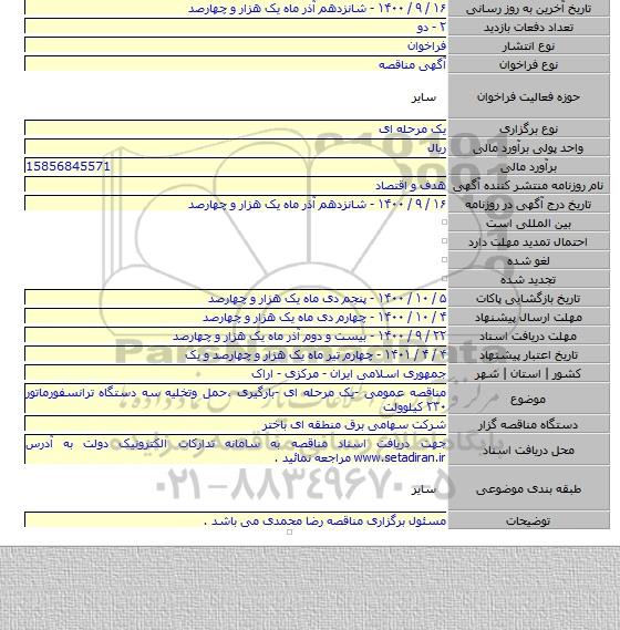 مناقصه عمومی -یک مرحله ای -بارگیری ،حمل وتخلیه سه دستگاه ترانسفورماتور ۲۳۰ کیلوولت