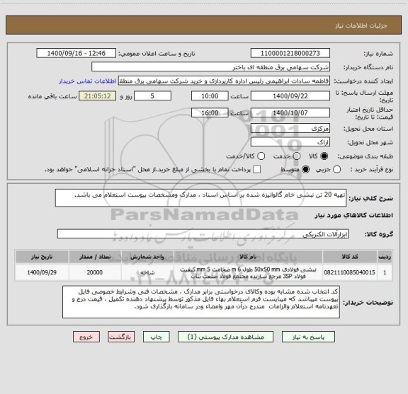 استعلام تهیه 20 تن نبشی خام گالوانیزه شده بر اساس اسناد ، مدارک ومشخصات پیوست استعلام می باشد.