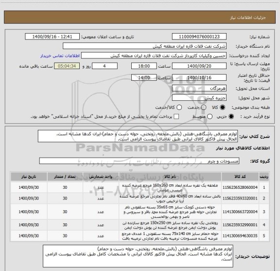 استعلام لوازم مصرفی باشگاھی-ھتلی (بالش،ملحفه، روتختی، حوله دست و حمام)-ایران کدها مشابه است.
الحاق پیش فاکتور کالای ایرانی طبق تقاضای پیوست الزامی است.