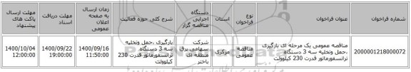 مناقصه عمومی یک مرحله ای بارگیری ،حمل وتخلیه سه 3 دستگاه ترانسفورماتور قدرت 230 کیلوولت 