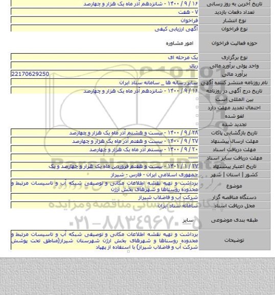 برداشت و تهیه نقشه اطلاعات مکانی و توصیفی شبکه آب و تاسیسات مرتبط و محدوده روستاها و شهرهای بخش ارژن