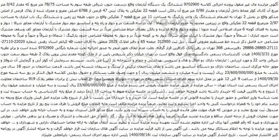 آگهی مزایده ششدانگ یک دستگاه آپارتمان واقع درسمت جنوب شرقی طبقه سوم به مساحت 78/75 متر مربع