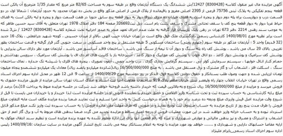 آگهی مزایده  ششدانگ یک دستگاه آپارتمان واقع در طبقه سوم به مساحت 82/65 متر مربع 